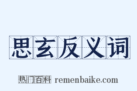 思玄反义词是什么意思的图片